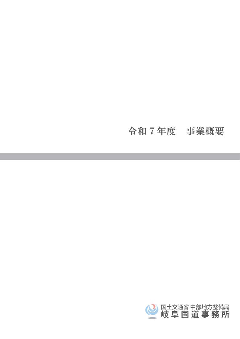 『令和7年度 岐阜国道事業概要』パンフレット表紙