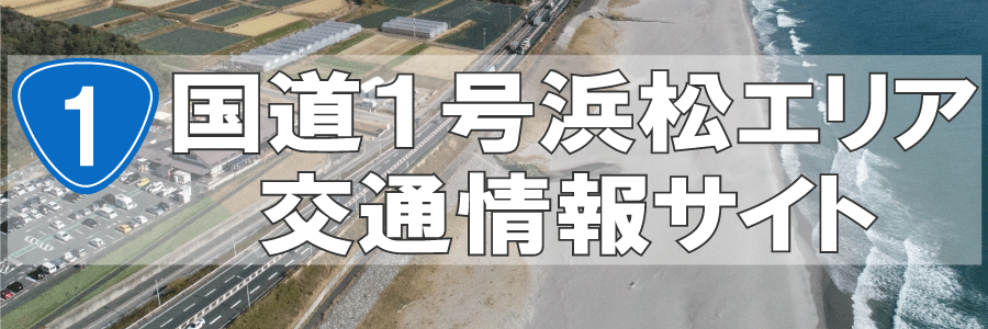静岡県西部地域道路交通情報