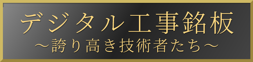 デジタル工事銘板