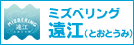 ミズベリング遠江