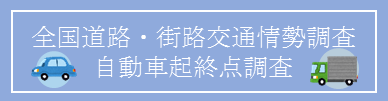 令和３年度 全国道路・街路交通情勢調査自動車起終点調査