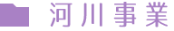 河川事業