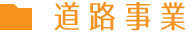 道路事業