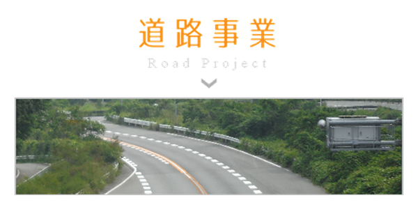 道路事業