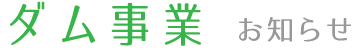 ダム事業 お知らせ