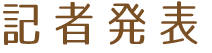 記者発表 お知らせ