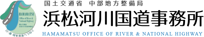 浜松河川国道事務所 ホーム