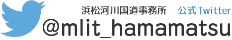 浜松河川国道事務所 公式Twitter