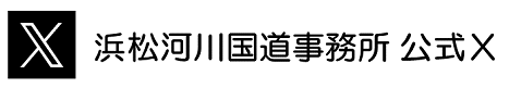 浜松河川国道事務所 公式Ｘ