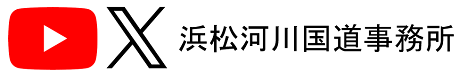 浜松河川国道事務所 公式