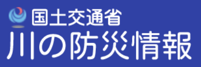 川の防災情報