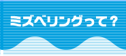 ミズベリングって？