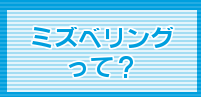 ミズベリングって？