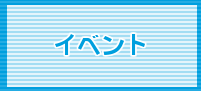 イベント