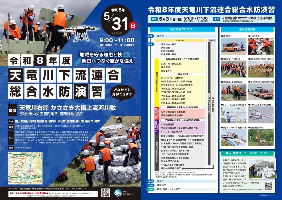 チラシ「地域を守る知恵と技　明日へつなぐ確かな備え　令和8年度天竜川下流連合総合水防演習」