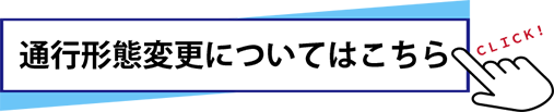 通行形態変更について