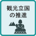 観光立国の推進