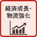 経済成長・物流強化