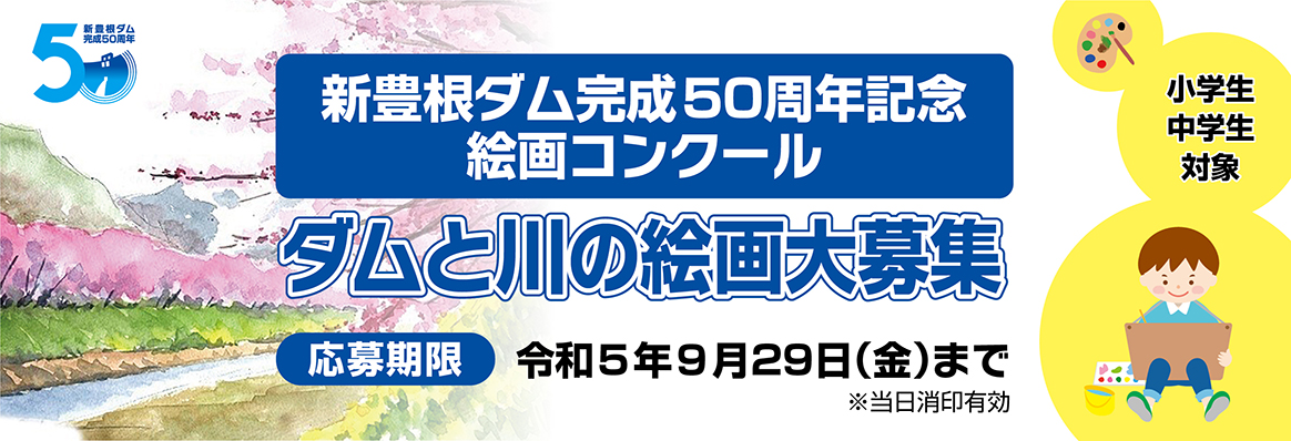 新豊根ダム完成50周年記念絵画コンクール　ダムと川の絵画大募集　応募期限　令和5年9月8日まで募集予定