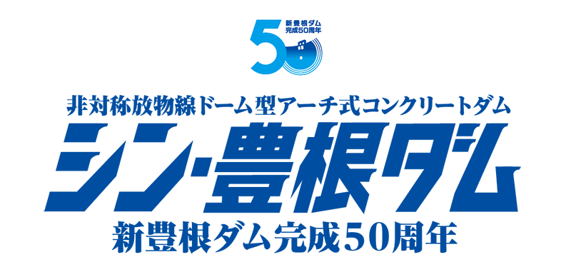 新豊根ダム完成50周年