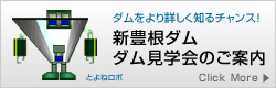 ダム見学会のご案内