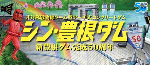 新豊根ダム完成50周年記念特設サイト