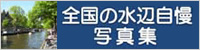 美しい水辺とまち風景写真をとりまとめた「全国の水辺自慢写真集」