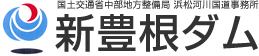 国土交通省 中部地方整備局 浜松河川事務所 新豊根ダム