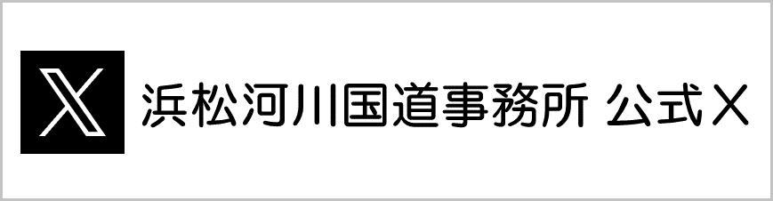 浜松河川国道事務所 公式 X