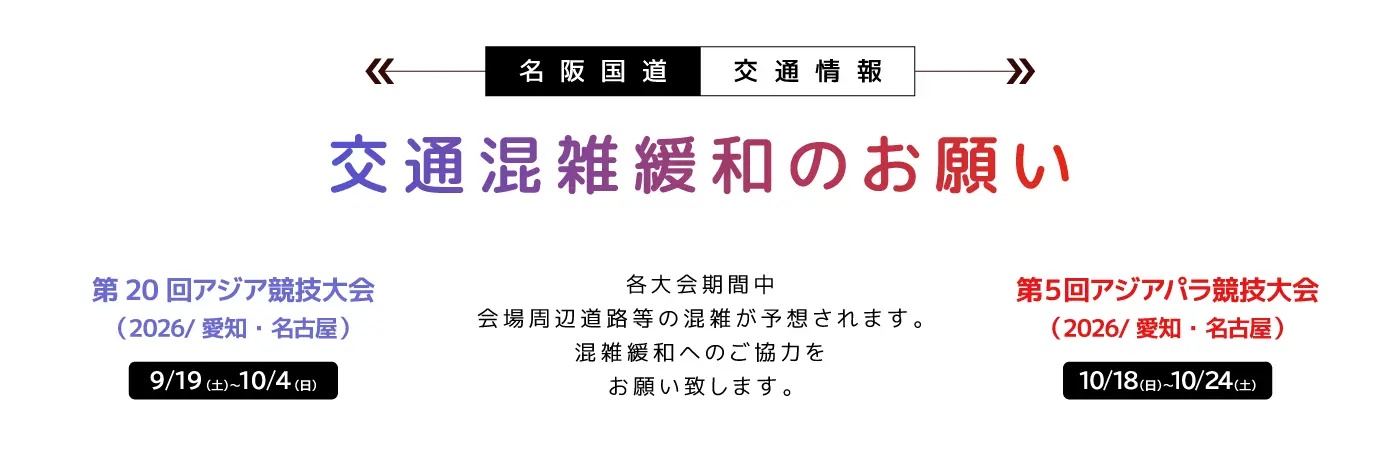 名阪国道 交通情報「愛知・名古屋2026大会」交通混雑緩和のお願い