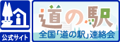 道の駅 公式ホームページ 全国「道の駅」連絡会