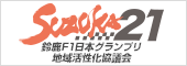 鈴鹿Ｆ１日本グランプリ地域活性化協議会