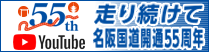 走り続けて名阪国道開通５０周年