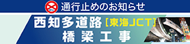西知多道路橋梁工事