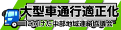 東海環状西回り利活用促進会議