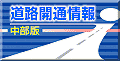 国土交通省道路局 道路開通情報