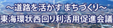 東海環状西回り利活用促進会議