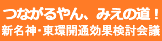 新名神・東環開通効果検討委員会