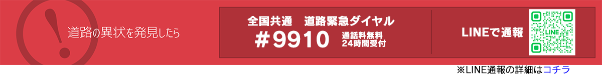 道路の異状を発見したら「道路緊急ダイヤル ＃9910」通話料無料・24時間受付