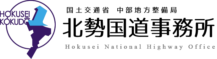 国土交通省中部地方整備局 北勢国道事務所