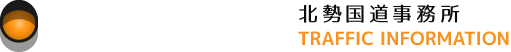 北勢国道事務所 道路情報