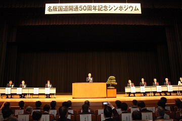 名阪国道開通５０周年記念シンポジウム