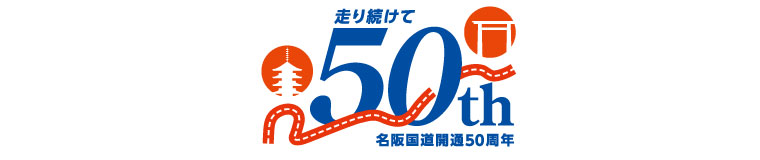 名阪国道開通50周年