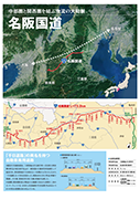 名阪国道開通60周年記念パネル01