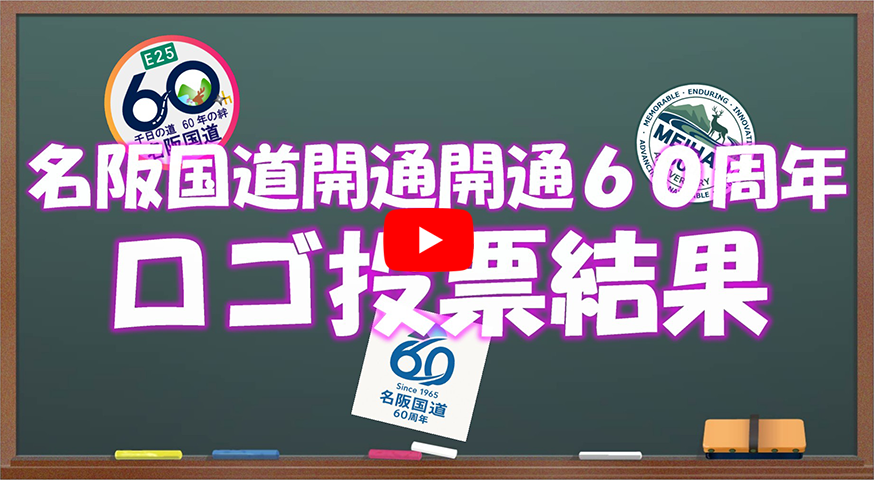 走り続けて６０周年　名阪国道開通６０周年YouTubeリンク