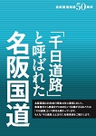 「千日道路」と呼ばれた名阪国道