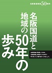 名阪国道と地域の50年の歩み