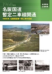 名阪国道暫定二車線開通