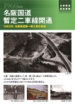 名阪国道断定二車線開通