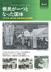 県民が一つとなった国体